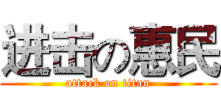 进击の惠民 (attack on titan)