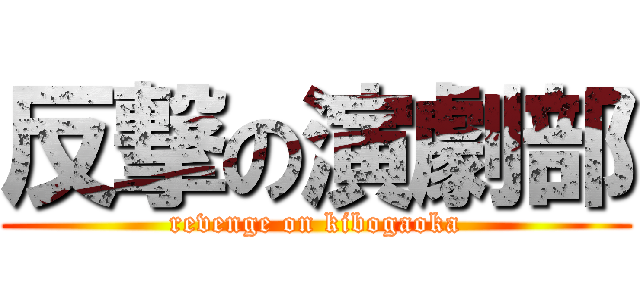 反撃の演劇部 (revenge on kibogaoka)