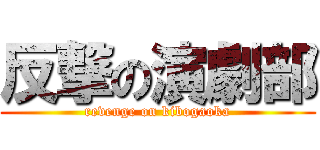 反撃の演劇部 (revenge on kibogaoka)