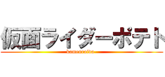 仮面ライダーポテト (kamenraida-)