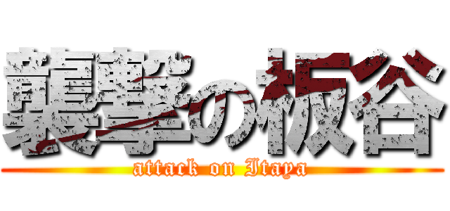 襲撃の板谷 (attack on Itaya)