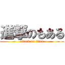 進撃のもある (attack on titan)