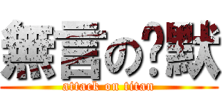 無言の沉默 (attack on titan)