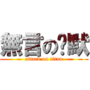 無言の沉默 (attack on titan)