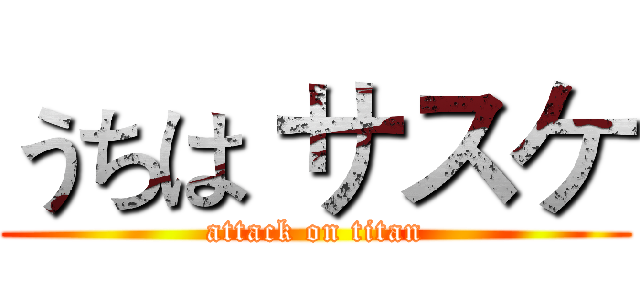 うちは サスケ (attack on titan)