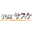 うちは サスケ (attack on titan)