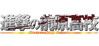 進撃の前原高校 (Maehara High School)