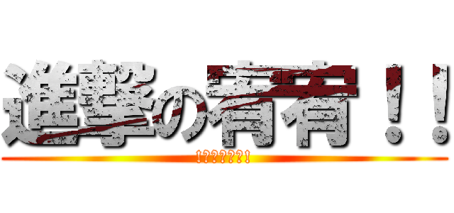 進撃の宥宥！！ (!兵長是我的!)