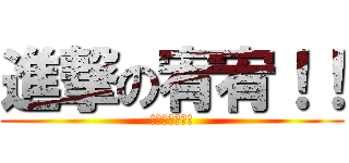 進撃の宥宥！！ (!兵長是我的!)