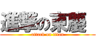 進撃の東慶  (attack on titan)