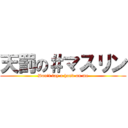 天罰の＃マスリン (Don't lay a hand on me)