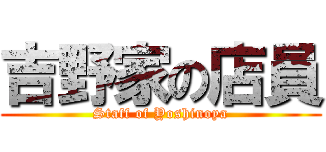 吉野家の店員 (Staff of Yoshinoya)