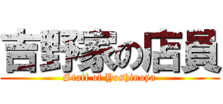 吉野家の店員 (Staff of Yoshinoya)