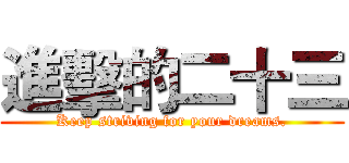 進擊的二十三 (Keep striving for your dreams.)