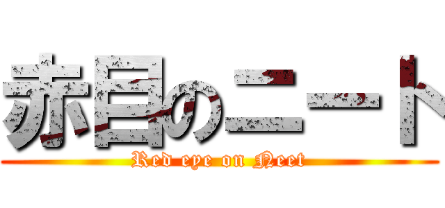 赤目のニート (Red eye on Neet)