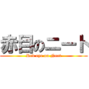 赤目のニート (Red eye on Neet)