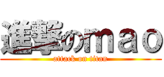 進撃のｍａｏ (attack on titan)