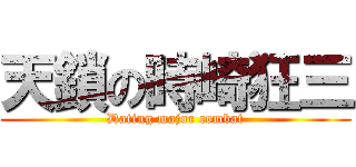 天鎖の時崎狂三 (Dating major combat)