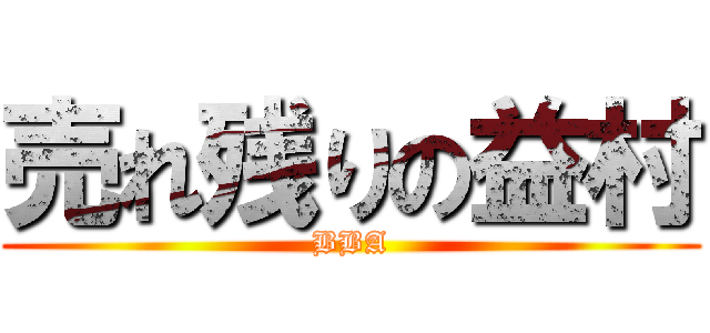 売れ残りの益村 (BBA)