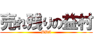 売れ残りの益村 (BBA)