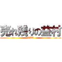 売れ残りの益村 (BBA)