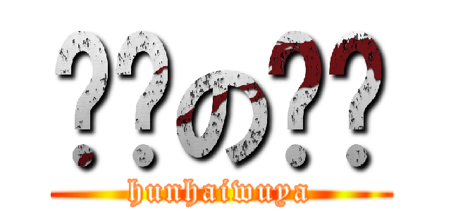 烧烤の乌鸦 (hunhaiwuya)