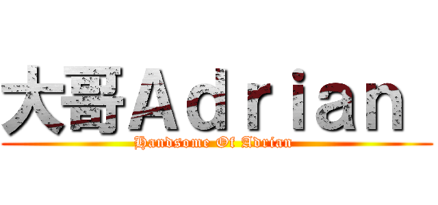 大哥Ａｄｒｉａｎ  (Handsome Of Adrian )