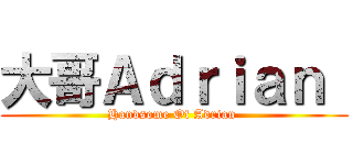 大哥Ａｄｒｉａｎ  (Handsome Of Adrian )