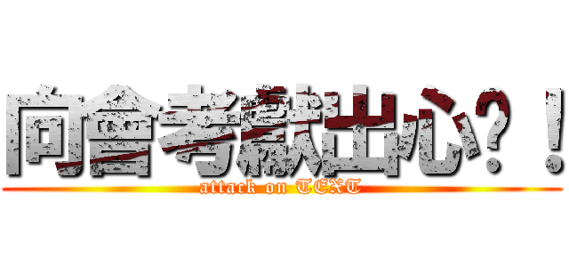 向會考獻出心髒！ (attack on TEXT)