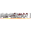 向會考獻出心髒！ (attack on TEXT)