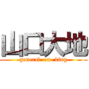 山口大地 (general  on  king)