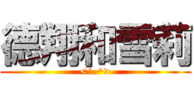 德翔和雪莉 (<^.^>)