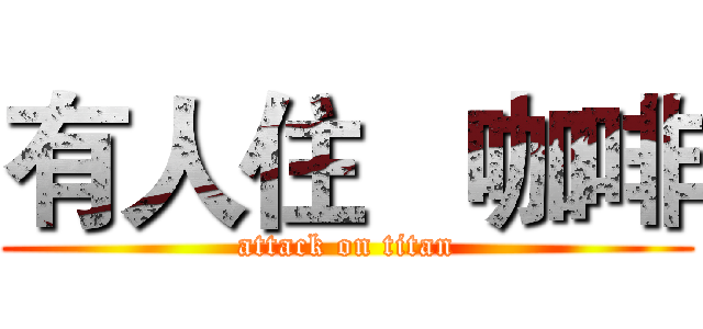 有人住   咖啡 (attack on titan)