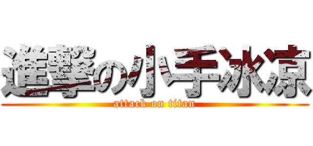 進撃の小手冰凉 (attack on titan)