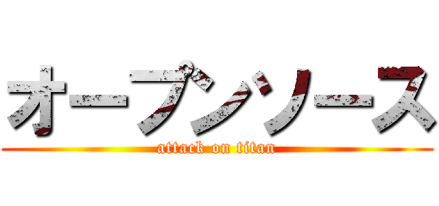オープンソース (attack on titan)