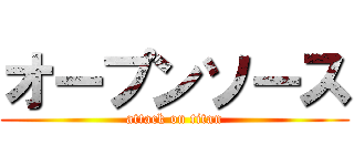 オープンソース (attack on titan)
