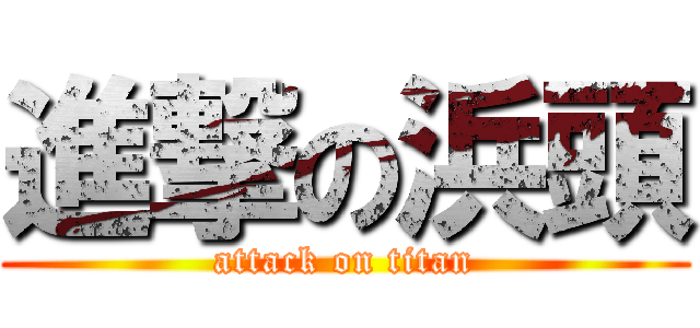 進撃の浜頭 (attack on titan)