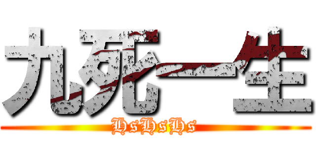 九死一生 (HsHsHs)