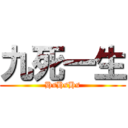 九死一生 (HsHsHs)