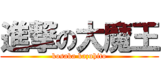 進撃の大魔王 (kosaka kazuhito)