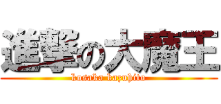 進撃の大魔王 (kosaka kazuhito)