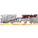 進撃の李維 (attack on 兵長)