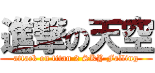 進撃の天空 (attack on titan 2 SKY Falling)