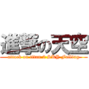 進撃の天空 (attack on titan 2 SKY Falling)
