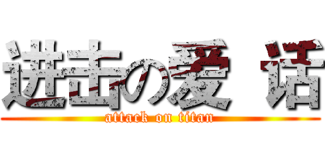 进击の爱  话 (attack on titan)