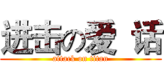 进击の爱  话 (attack on titan)