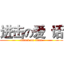 进击の爱  话 (attack on titan)