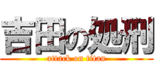 吉田の処刑 (attack on titan)