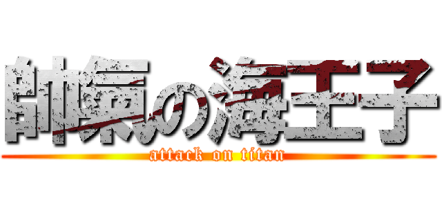 帥氣の海王子 (attack on titan)