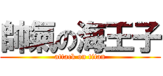 帥氣の海王子 (attack on titan)